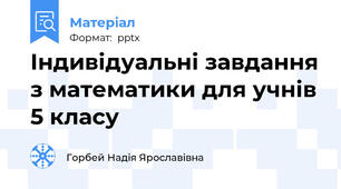 Індивідуальні завдання з математики для учнів 5 класу