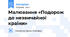 Малювання «Подорож до незвичайної країни»
