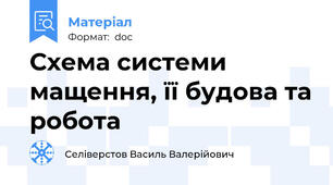 Схема системи мащення, її будова та робота
