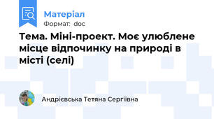 Тема. Міні-проект. Моє улюблене місце відпочинку на природі в місті (селі)