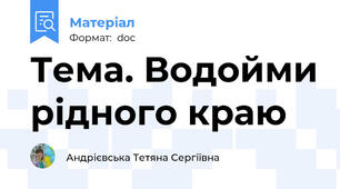 Тема. Водойми рідного краю