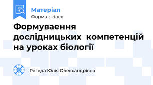 Формуваення  дослідницьких  компетенцій на уроках біології