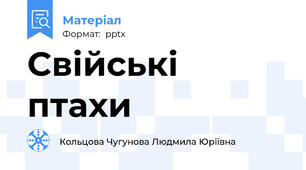 Свійські птахи