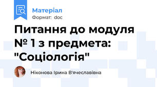 Питання до модуля № 1 з предмета: "Соціологія"