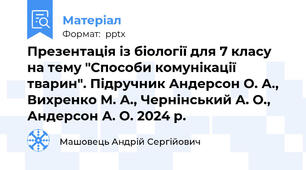 Презентація із біології для 7 класу на тему "Способи комунікації тварин". Підручник Андерсон О. А., Вихренко М. А., Чернінський А. О., Андерсон А. О. 2024 р.