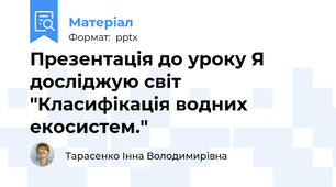 Презентація до уроку Я досліджую світ "Класифікація водних екосистем."