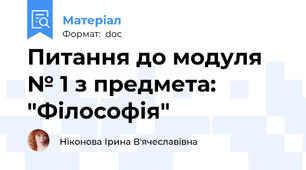 Питання до модуля № 1 з предмета: "Філософія"