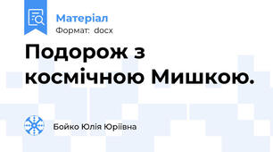 Подорож з космічною Мишкою.