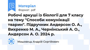 Робочі аркуші із біології для 7 класу на тему "Способи комунікації тварин". Підручник Андерсон О. А., Вихренко М. А., Чернінський А. О., Андерсон А. О. 2024 р.