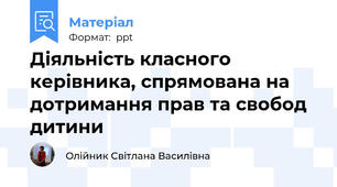 Діяльність класного керівника, спрямована на дотримання прав та свобод дитини