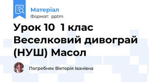 Урок 10  1 клас Веселковий дивограй (НУШ) Масол