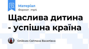 Щаслива дитина - успішна країна