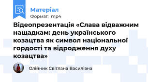 Відеопрезентація «Слава відважним нащадкам: день українського козацтва як символ національної гордості та відродження духу козацтва»