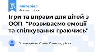 Ігри та вправи для дітей з ООП  "Розвиваємо емоції та спілкування граючись"