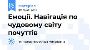 Емоції. Навігація по чудовому світу почуттів