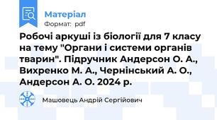 Робочі аркуші із біології для 7 класу на тему "Органи і системи органів тварин". Підручник Андерсон О. А., Вихренко М. А., Чернінський А. О., Андерсон А. О. 2024 р.