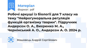 Робочі аркуші із біології для 7 класу на тему "Нейрогуморальна регуляція функцій організму тварин". Підручник Андерсон О. А., Вихренко М. А., Чернінський А. О., Андерсон А. О. 2024 р.