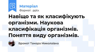 Навіщо та як класифікують організми. Наукова класифікація організмів. Поняття виду організмів.