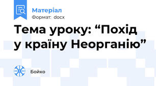 Тема уроку: “Похід у країну Неорганію”