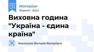Виховна година "Україна - єдина країна"