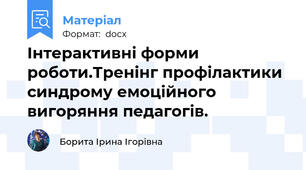 Інтерактивні форми роботи.Тренінг профілактики синдрому емоційного вигоряння педагогів.