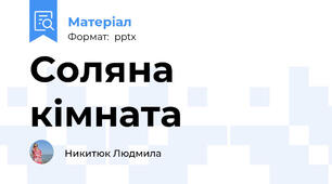 Соляна кімната