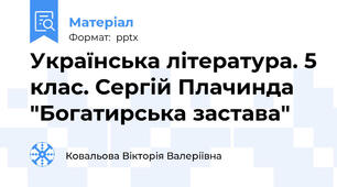 Українська література. 5 клас. Сергій Плачинда "Богатирська застава"