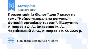 Презентація із біології для 7 класу на тему "Нейрогуморальна регуляція функцій організму тварин". Підручник Андерсон О. А., Вихренко М. А., Чернінський А. О., Андерсон А. О. 2024 р.