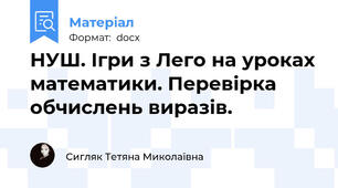 НУШ. Ігри з Лего на уроках математики. Перевірка обчислень виразів.