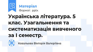 Українська література. 5 клас. Узагальнення та систематизація вивченого за І семестр.