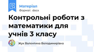 Контрольні роботи з математики для учнів 3 класу
