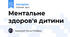 Ментальне здоров'я дитини