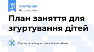 План заняття для згуртування дітей