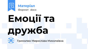 Емоції та дружба