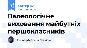 Валеологічне виховання майбутніх першокласників