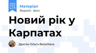 Новий рік у Карпатах