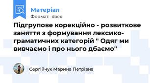Підгрупове корекційно - розвиткове заняття з формування лексико- граматичних категорій " Одяг ми вивчаємо і про нього дбаємо"