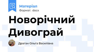 Новорічний Дивограй