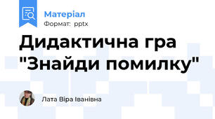 Дидактична гра "Знайди помилку"