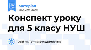 Конспект уроку для 5 класу НУШ