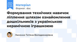 Формування технічних навичок ліплення шляхом ознайомлення дошкільників з українською керамічною іграшкоюю