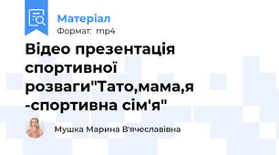Відео презентація спортивної розваги"Тато,мама,я -спортивна сім'я"