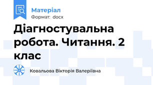 Діагностувальна робота. Читання. 2 клас