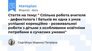 Стаття на тему: " Спільна робота вчителя - дефектолога і батьків як одна з умов успішної корекційно - розвивальної роботи з дітьми з особливими освітніми потребами в сучасних умовах"