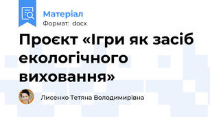 Проєкт «Ігри як засіб екологічного виховання»
