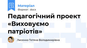 Педагогічний проект «Виховуємо патріотів»