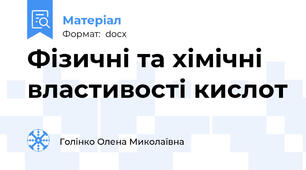 Фізичні та хімічні властивості кислот