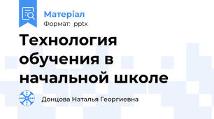 Технология обучения в начальной школе