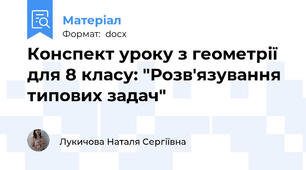 Конспект уроку з геометрії для 8 класу: "Розв'язування типових задач"