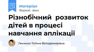 Різнобічний  розвиток дітей в процесі навчання аплікації